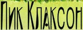 logo Pik Klakson logo Pik Klakson